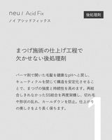 ノイ アシッドフィックス