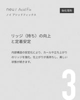 ノイ アシッドフィックス
