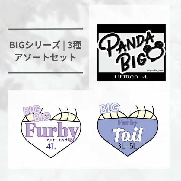 【NEW】BIGシリーズ | 3種アソートセット