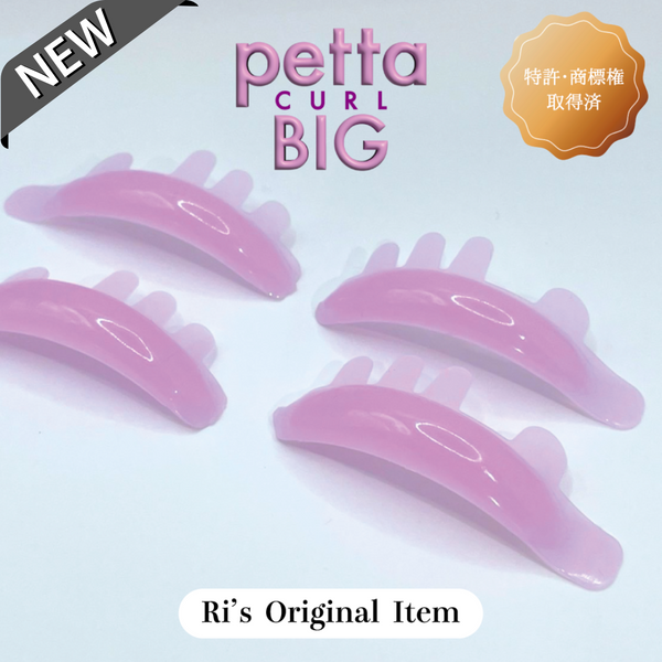 ※予約販売【NEW】 petta curl (BIG)