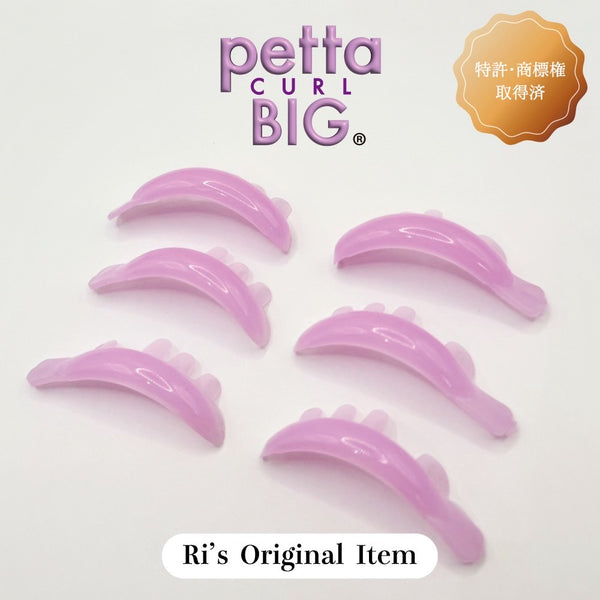 【NEW】petta curl (BIG) 4.5.6セット