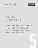 ［neu/］alka gel（アルカゲル）