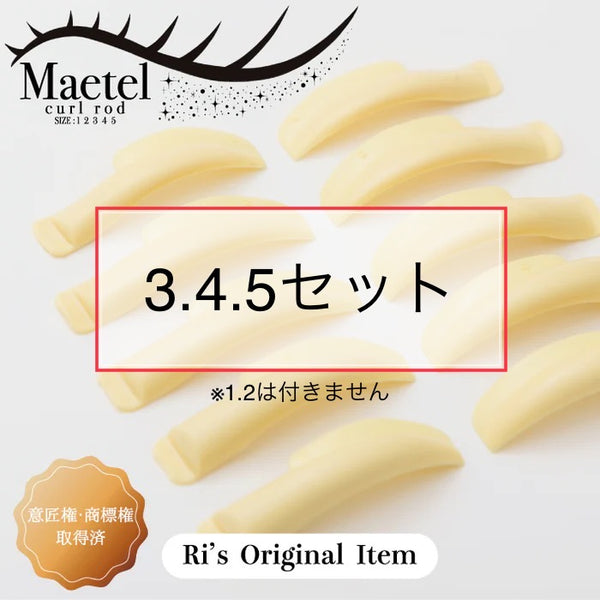 まつげパーマ メーテルロッド MaetelRod メーテル メーテルロット 正規