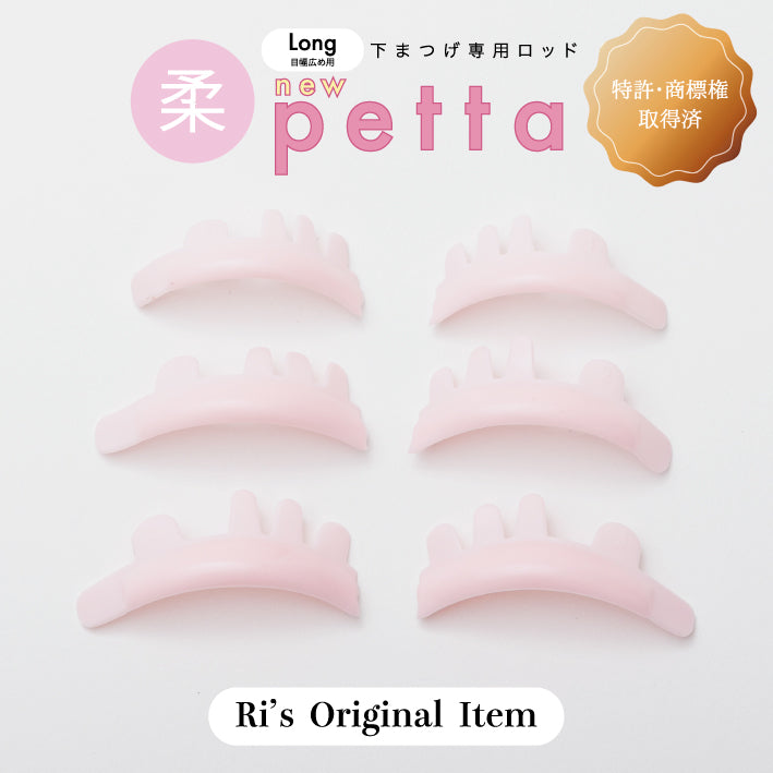 ●柔●petta（Long）｜単品売り