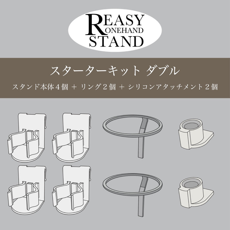 Reasy Stand｜ダブルセット【薬剤専用スタンド】